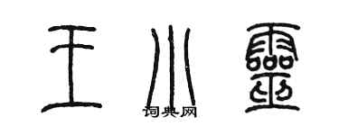 陳墨王小靈篆書個性簽名怎么寫