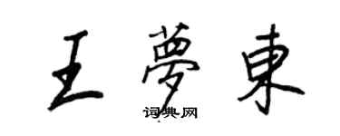 王正良王夢東行書個性簽名怎么寫