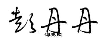 曾慶福彭丹丹草書個性簽名怎么寫