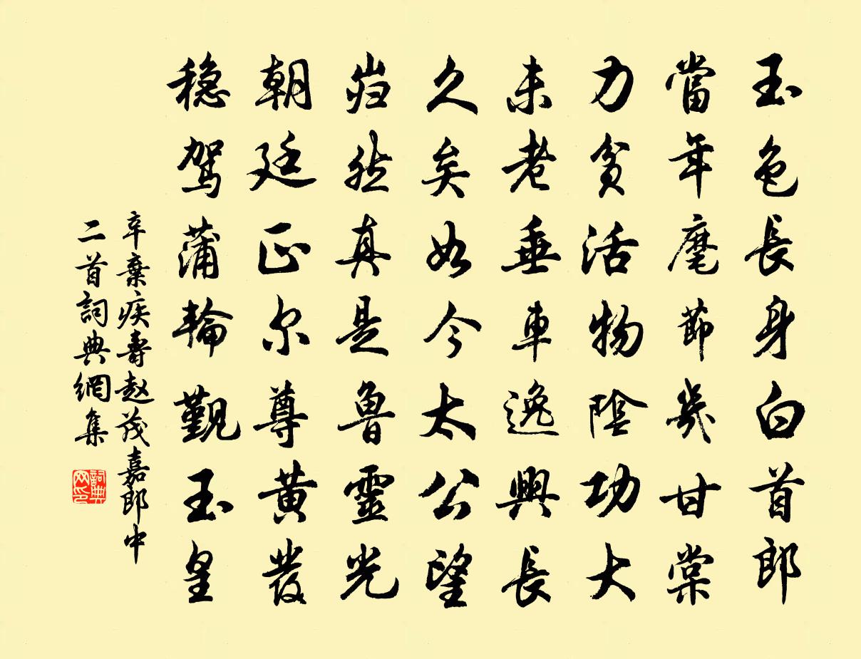 辛棄疾壽趙茂嘉郎中二首書法作品欣賞