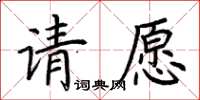 荊霄鵬請願楷書怎么寫
