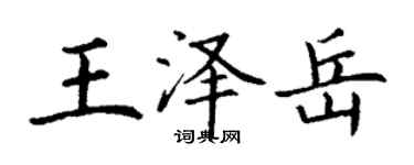 丁謙王澤岳楷書個性簽名怎么寫