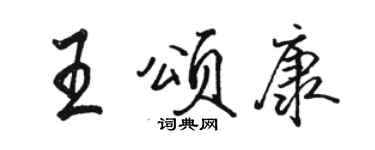 駱恆光王頌康行書個性簽名怎么寫