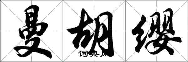 胡問遂曼胡纓行書怎么寫