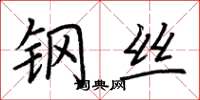 荊霄鵬鋼絲楷書怎么寫