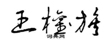 曾慶福王權族草書個性簽名怎么寫