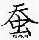 龐中華寫的硬筆楷書蠶