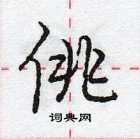 龐中華寫的硬筆行書佻