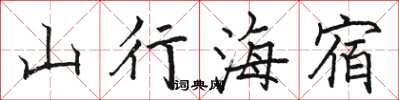 駱恆光山行海宿楷書怎么寫