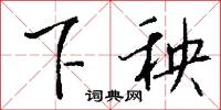 下伏的意思_下伏的解釋_國語詞典