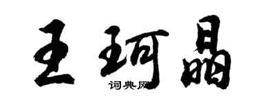 胡問遂王珂晶行書個性簽名怎么寫