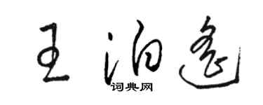 駱恆光王泊遙草書個性簽名怎么寫