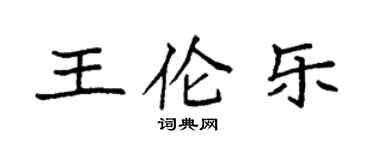 袁強王倫樂楷書個性簽名怎么寫