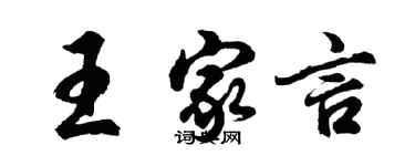 胡問遂王家言行書個性簽名怎么寫