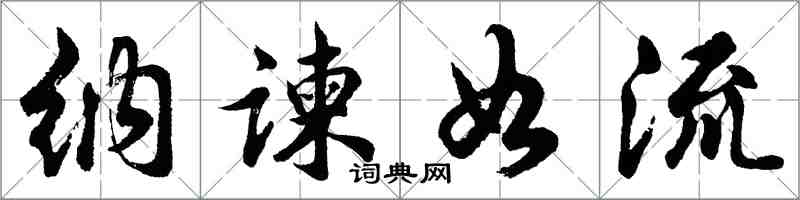 胡問遂納諫如流行書怎么寫