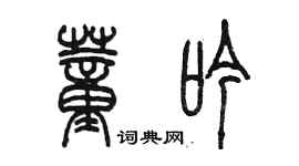 陳墨董吟篆書個性簽名怎么寫