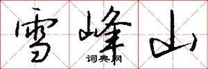 雪峰山怎么寫好看