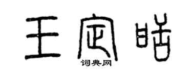 曾慶福王定甜篆書個性簽名怎么寫