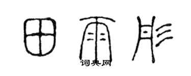 陳聲遠田雨彤篆書個性簽名怎么寫