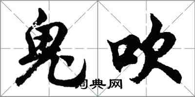 胡問遂鬼吹行書怎么寫