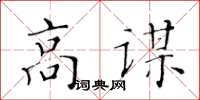 黃華生高謀楷書怎么寫