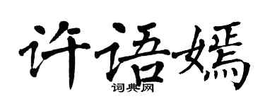 翁闓運許語嫣楷書個性簽名怎么寫