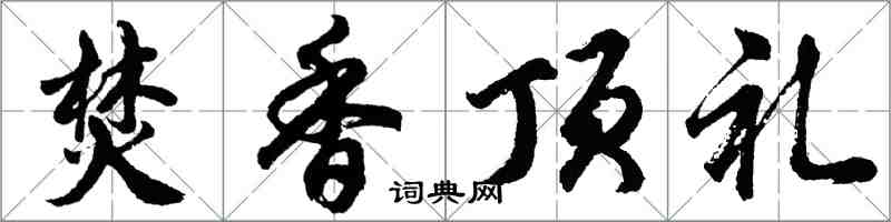 胡問遂焚香頂禮行書怎么寫