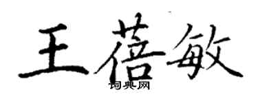 丁謙王蓓敏楷書個性簽名怎么寫