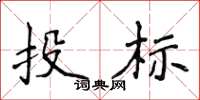 侯登峰投標楷書怎么寫