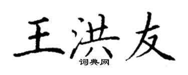 丁謙王洪友楷書個性簽名怎么寫