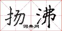 侯登峰揚沸楷書怎么寫