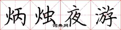 荊霄鵬炳燭夜遊楷書怎么寫
