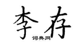 丁謙李存楷書個性簽名怎么寫