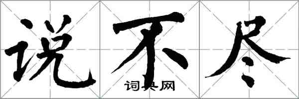 翁闓運說不盡楷書怎么寫