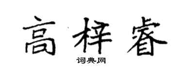 袁強高梓睿楷書個性簽名怎么寫