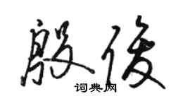 駱恆光殷俊草書個性簽名怎么寫