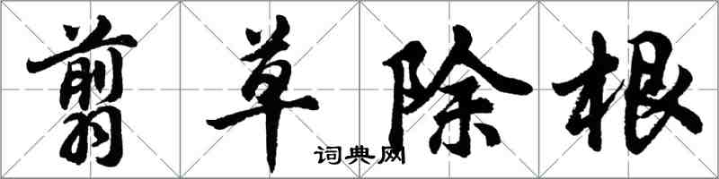 胡問遂翦草除根行書怎么寫