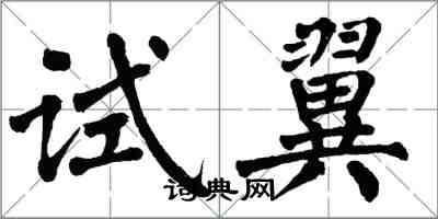 翁闓運試翼楷書怎么寫