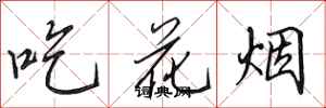 田英章吃花煙行書怎么寫