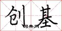 荊霄鵬創基楷書怎么寫