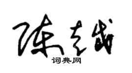 朱錫榮陳越草書個性簽名怎么寫