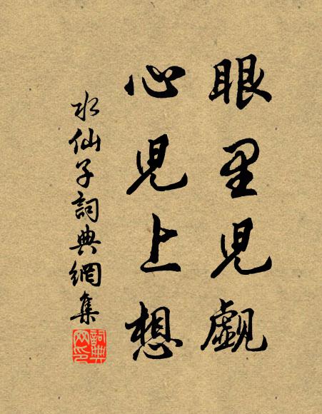 王其敬舉觴，一念周八維 詩詞名句