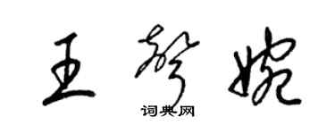 梁錦英王聲婉草書個性簽名怎么寫