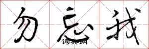 曾慶福勿忘我行書怎么寫