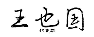 曾慶福王也國行書個性簽名怎么寫