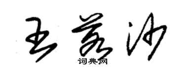 朱錫榮王若沙草書個性簽名怎么寫