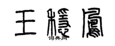 曾慶福王穩鳳篆書個性簽名怎么寫