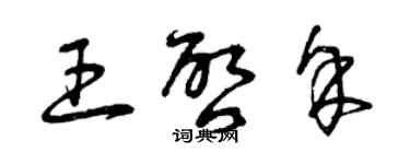 曾慶福王啟余草書個性簽名怎么寫