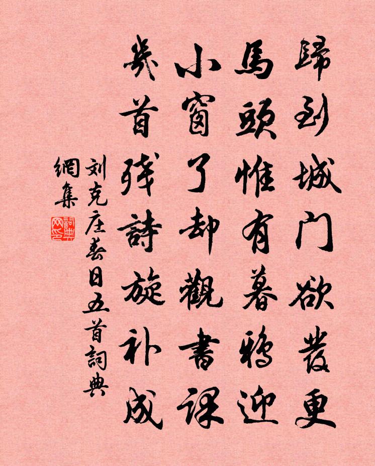 劉克莊春日五首書法作品欣賞