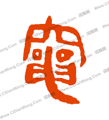 馬王堆帛書寫的竈